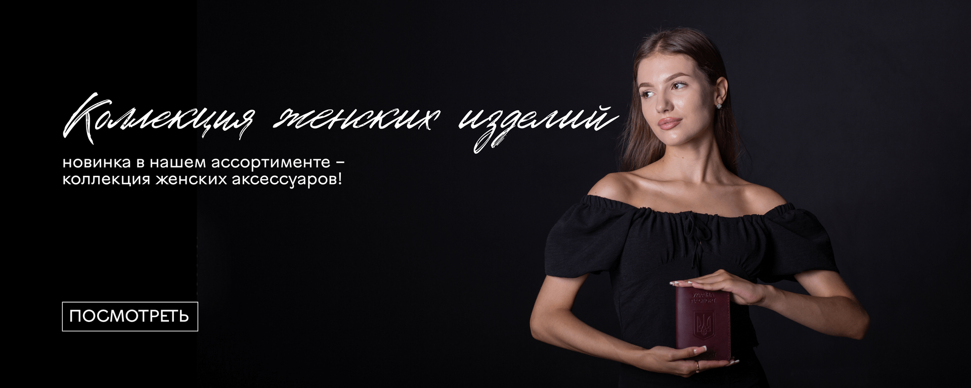 Новая коллекция изделий для женщин
